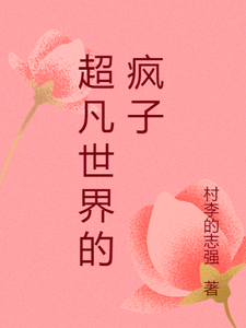 番外+结局超凡世界的疯子江生（村李的志强）剧情介绍_超凡世界的疯子精彩试读