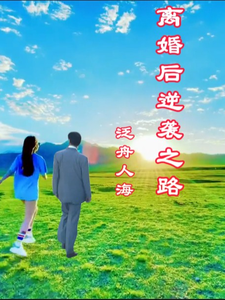 离婚后逆袭之路杨小林张颖小说梗概_（泛舟人海）离婚后逆袭之路杨小林张颖全文阅读地址+免费试读章节