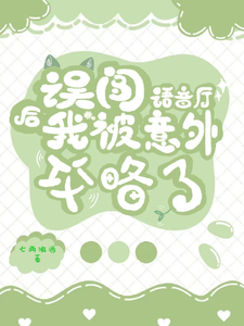 误闯语音厅后我被意外攻略了白辰星庄浔煜番外+结局（七两浊酒）剧情介绍_误闯语音厅后我被意外攻略了精彩试读