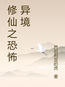 修仙之恐怖异境林天番外+结局（西伯利亚的虎）剧情介绍_修仙之恐怖异境精彩试读