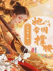 你惹她干嘛！她背后有帝国撑腰阮夕颜君煜番外+结局（酥糖本酥）剧情介绍_你惹她干嘛！她背后有帝国撑腰精彩试读