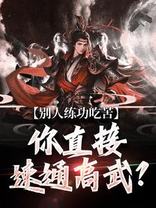 别人练功吃苦，你直接速通高武？叶休叶婉儿小说梗概_（大懒龙不是虫）别人练功吃苦，你直接速通高武？叶休叶婉儿全文阅读地址+免费试读章节