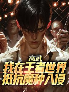 高武：我在王者世界抵抗魔种入侵凌云亚瑟番外+结局（忘记曾经吧）剧情介绍_高武：我在王者世界抵抗魔种入侵精彩试读