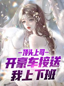 番外+结局她们真的不是我女朋友苏云陈梦涵（星落回）剧情介绍_她们真的不是我女朋友精彩试读