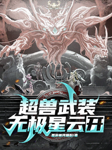 超兽武装：无极星云，开！独孤天云系统番外+结局（番茄酱拌肠粉）剧情介绍_超兽武装：无极星云，开！精彩试读