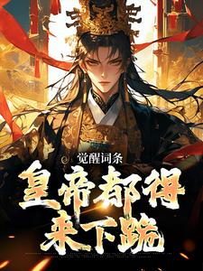 觉醒词条，皇帝都得来下跪苏辞姜小溪小说梗概_（一汪秋水）觉醒词条，皇帝都得来下跪苏辞姜小溪全文阅读地址+免费试读章节