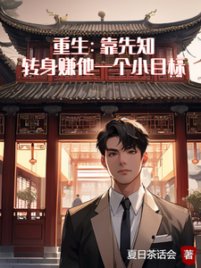 番外+结局重生：靠先知转身赚他一个小目标叶峥吴秋月（夏日茶话会）剧情介绍_重生：靠先知转身赚他一个小目标精彩试读