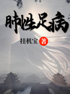 肺性足病海特莱德拉番外+结局（挂机宝）剧情介绍_肺性足病精彩试读