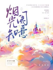 番外+结局烟光知阑意苏烟陆阑骁（蓝莓烤串）剧情介绍_烟光知阑意精彩试读