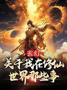 玄幻：关于我在修仙世界那些事苏白叶清雪小说梗概_（仰望星空1949）玄幻：关于我在修仙世界那些事苏白叶清雪全文阅读地址+免费试读章节