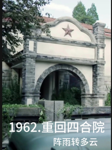 1962重回四合院何雨住于莉秦淮茹番外+结局（阵雨转多云）剧情介绍_1962重回四合院精彩试读