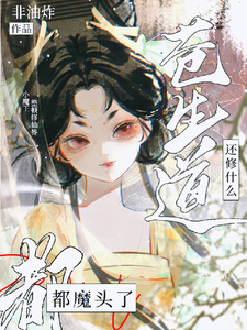 都魔头了，还修什么苍生道？荣恩祈荣姣番外+结局（非油炸）剧情介绍_都魔头了，还修什么苍生道？精彩试读