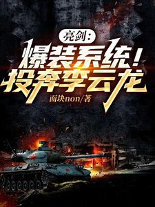 亮剑：爆装系统！投奔李云龙叶凡石头小说梗概_（面块non）亮剑：爆装系统！投奔李云龙叶凡石头全文阅读地址+免费试读章节
