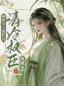娇软夫人摆烂后，清冷权臣揽腰宠温嘉月沈弗寒番外+结局（檀意）剧情介绍_娇软夫人摆烂后，清冷权臣揽腰宠精彩试读