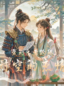 爱的乐章跨越时空的恋情林晓芬苏然小说梗概_（多点开心）爱的乐章跨越时空的恋情林晓芬苏然全文阅读地址+免费试读章节