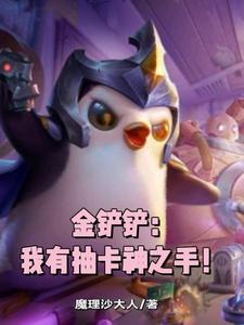 金铲铲：我有抽卡神之手！林阳于妙妙番外+结局（魔理沙大人）剧情介绍_金铲铲：我有抽卡神之手！精彩试读
