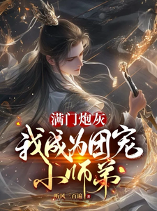 满门炮灰，我成为团宠小师弟纪长歌江抒晚小说梗概_（听风三百遍）满门炮灰，我成为团宠小师弟纪长歌江抒晚全文阅读地址+免费试读章节