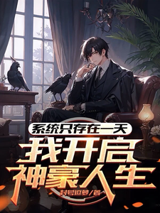 系统只存在一天，我开启神豪人生苏临天小说梗概_（封号逗萝）系统只存在一天，我开启神豪人生苏临天全文阅读地址+免费试读章节