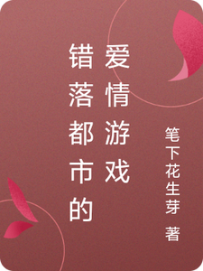 错落都市的爱情游戏池冉云季渝番外+结局（笔下花生芽）剧情介绍_错落都市的爱情游戏精彩试读