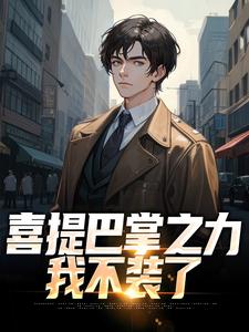 四合院：喜提巴掌之力，我不装了姜凡姜大牛小说梗概_（张玄一）四合院：喜提巴掌之力，我不装了姜凡姜大牛全文阅读地址+免费试读章节