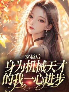 番外+结局穿越后，身为机械天才的我一心进步曾梨池席律（数学太难）剧情介绍_穿越后，身为机械天才的我一心进步精彩试读