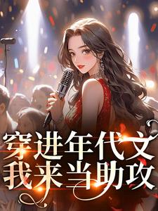 番外+结局穿进年代文，我来当助攻陆泠兮（霜树）剧情介绍_穿进年代文，我来当助攻精彩试读