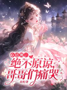 心已死，绝不原谅，哥哥们痛哭苏迟雾霍凌舟小说梗概_（良宵）心已死，绝不原谅，哥哥们痛哭苏迟雾霍凌舟全文阅读地址+免费试读章节