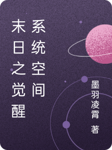 末日之觉醒系统空间凌羽苏然番外+结局（墨羽凌霄）剧情介绍_末日之觉醒系统空间精彩试读