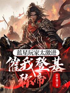 蓝星玩家太激进，催我登基称帝李骁赵荣番外+结局（阿罗娜）剧情介绍_蓝星玩家太激进，催我登基称帝精彩试读
