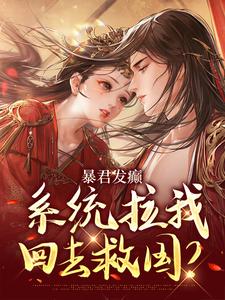 暴君发癫，系统拉我回去救国？霍不迟常在思番外+结局（二伏）剧情介绍_暴君发癫，系统拉我回去救国？精彩试读