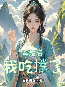 番外+结局穿越后，我吃撑了林瑶上官琴（王氏夫妇）剧情介绍_穿越后，我吃撑了精彩试读