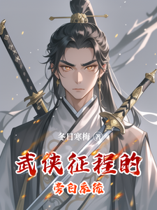 武侠征程的旁白系统苏昱辰岳昱辰小说梗概_（冬日寒梅）武侠征程的旁白系统苏昱辰岳昱辰全文阅读地址+免费试读章节