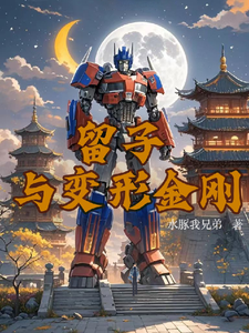 番外+结局留子与变形金刚山姆林时（水豚我兄弟）剧情介绍_留子与变形金刚精彩试读