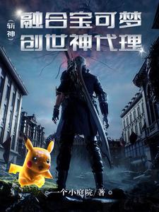 番外+结局斩神：融合宝可梦，创世神代理苏凡林七夜（一个小庭院）剧情介绍_斩神：融合宝可梦，创世神代理精彩试读