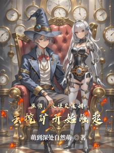 巫师，从让史莱姆去挖矿开始崛起林凡银铃番外+结局（萌到深处自然萌）剧情介绍_巫师，从让史莱姆去挖矿开始崛起精彩试读