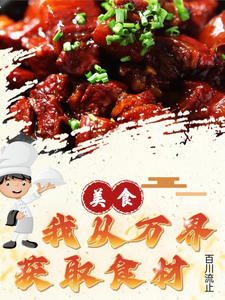 番外+结局美食：我从万界获取食材许康平幸平创真（百川流止）剧情介绍_美食：我从万界获取食材精彩试读