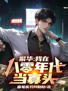 番外+结局繁华：我在八零年代当寡头！凌风宝总（奋笔疾书阿勒勒）剧情介绍_繁华：我在八零年代当寡头！精彩试读