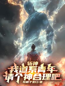 斩神：我道系青年，请个神合理吧林羽赵空城番外+结局（耳根子发红）剧情介绍_斩神：我道系青年，请个神合理吧精彩试读