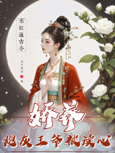 番外+结局水缸通古今，娇养炮灰王爷被读心童攸宁祁烨璟（浅言笑余）剧情介绍_水缸通古今，娇养炮灰王爷被读心精彩试读