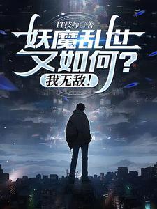 番外+结局妖魔乱世又如何？我无敌！苏元庞浩（IT技师）剧情介绍_妖魔乱世又如何？我无敌！精彩试读