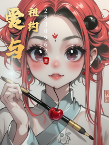 爱与租约小小天宇番外+结局（2830962）剧情介绍_爱与租约精彩试读