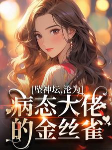 番外+结局坠神坛，沦为病态大佬的金丝雀池欢司聿（绯夭）剧情介绍_坠神坛，沦为病态大佬的金丝雀精彩试读