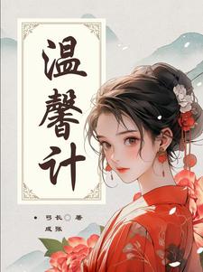 温馨计温馨楚千慕小说梗概_（弓长成张）温馨计温馨楚千慕全文阅读地址+免费试读章节