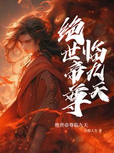 绝世帝尊临九天叶凡黄沐雅小说梗概_（苦修人生）绝世帝尊临九天叶凡黄沐雅全文阅读地址+免费试读章节