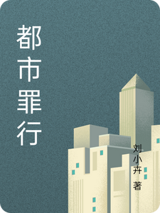 都市罪行霖牧校小说梗概_（刘小卉）都市罪行霖牧校全文阅读地址+免费试读章节