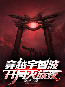 穿越宇智波，开局灭族夜宇智波夜离宇智波鼬小说梗概_（孤辰浮生）穿越宇智波，开局灭族夜宇智波夜离宇智波鼬全文阅读地址+免费试读章节