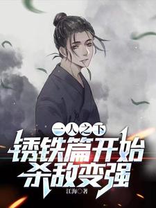 一人之下：锈铁篇开始，杀敌变强江澜张之维番外+结局（江海）剧情介绍_一人之下：锈铁篇开始，杀敌变强精彩试读
