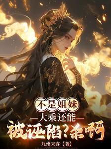 番外+结局不是姐妹，大乘还能被诬陷？杀啊叶璇柳红翊（九州来客）剧情介绍_不是姐妹，大乘还能被诬陷？杀啊精彩试读