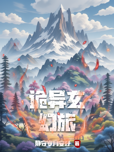 诡异玄幻旅李二胖小说梗概_（静守岁月安好）诡异玄幻旅李二胖全文阅读地址+免费试读章节