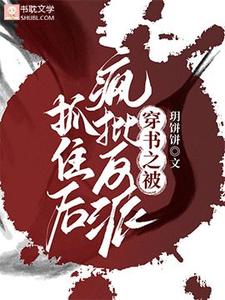 番外+结局穿书之被疯批反派抓住后云寒月千凌舟（玥饼饼）剧情介绍_穿书之被疯批反派抓住后精彩试读